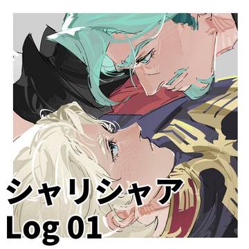 シャリシャア _ Log 01