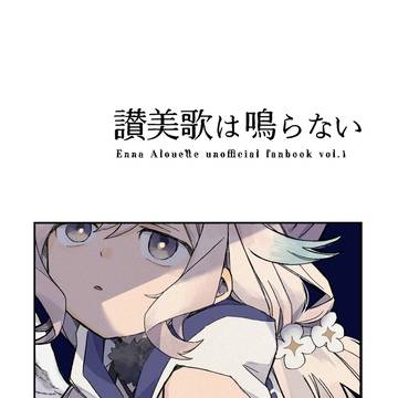 讃美歌は鳴らない