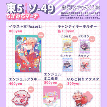 【#にじそうさく10】おしながきとサンプル【東5 ソ-49】