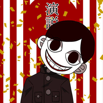 極卒くん