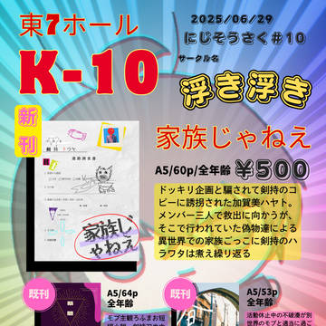 【にじそうさく10 】お品書き　東7ホール　K-10