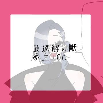 最適解の獣まとめ