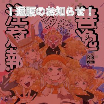 【炭善】6/15星願2025新刊 通販のお知らせ