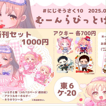 【にじそうさく10】お品書き【東6 ケ-20】