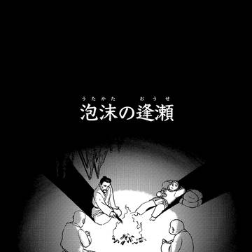 泡沫の逢瀬（うたかたのおうせ）