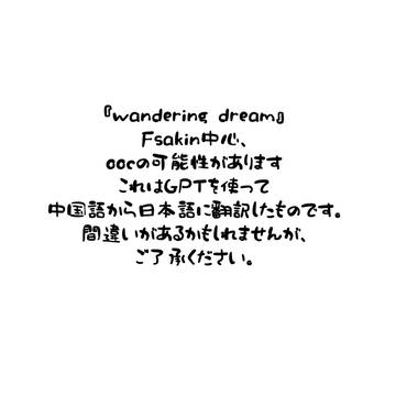 wandering dream