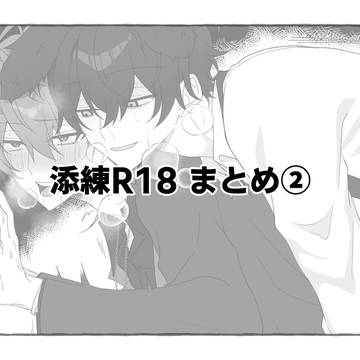 添練R18 まとめ②