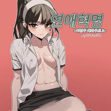 연애혁명 ~이경우 흑화루트~ ③ SAMPLE