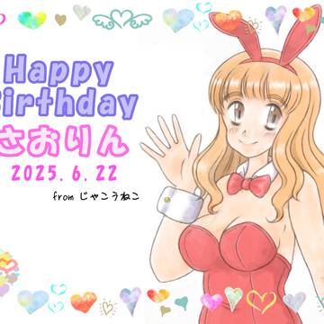 さおりん誕生日2025
