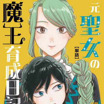 新連載「元聖女の魔王育成日記」配信開始しました！