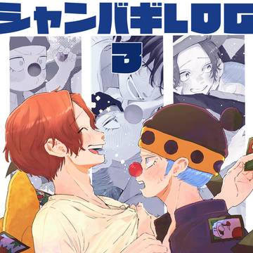 シャンバギまとめ3