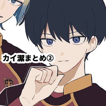 カイ潔まとめ②