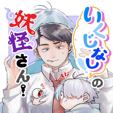 7/13父水 新刊サンプル『いくじなしの妖怪さん！』