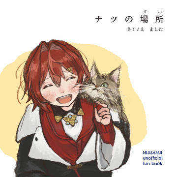 【にじそうさく#10】ナツの場所 【新刊サンプル】