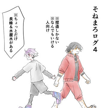 そねまろログ4