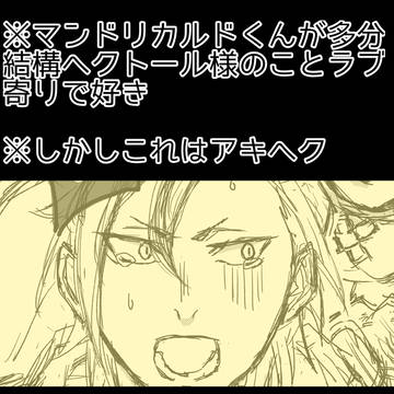 【アキヘク】不運なまんどりかるど