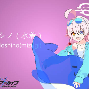 水着ホシノ