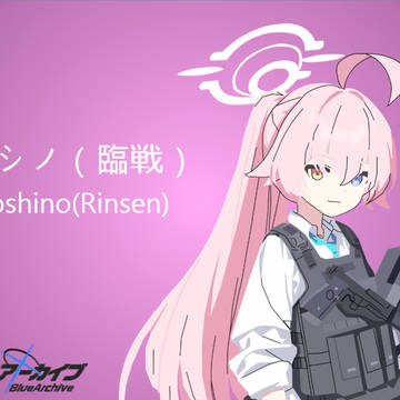 臨戦ホシノ