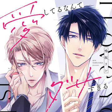 【商業BL】　愛してるなんてダサすぎる