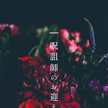 呪詛師のお迎え