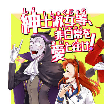 【web再録】紳士淑女等、非日常を愛と往け！
