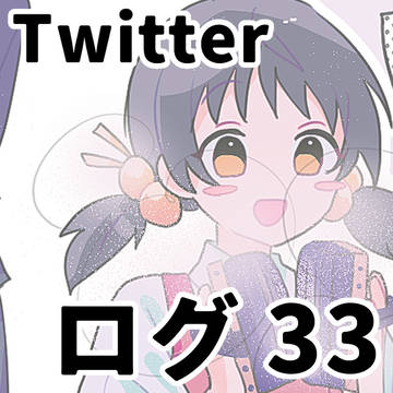ついろぐ33
