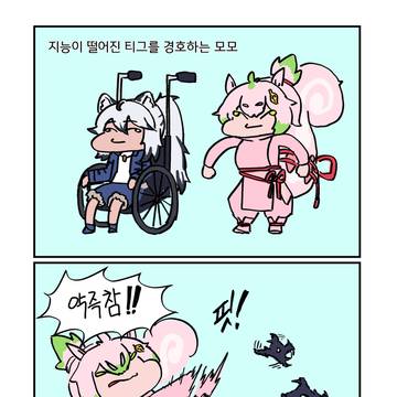 너무 많이 맞아서 지능이 떨어진 티그를 경호하는 모모 만화