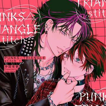 【創作BL】PUNKS△TRIANGLE続編1話試し読み【商業】