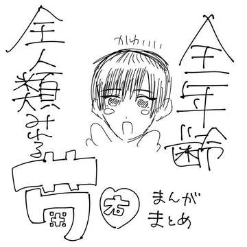 ぽんだ右漫画まとめ