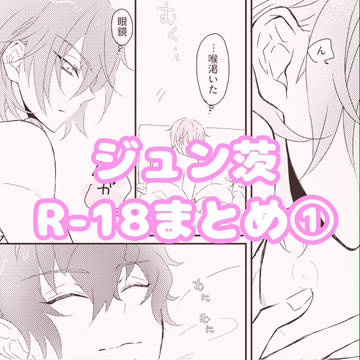 ジュン茨R-18まとめ