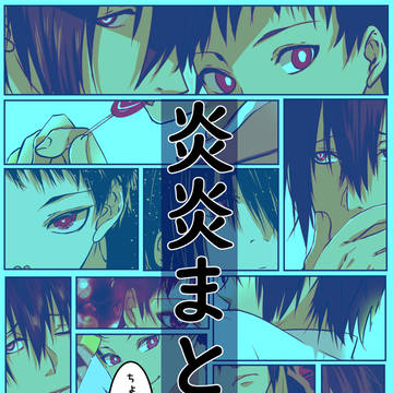 炎炎まとめ