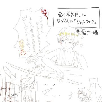 たぶん全くネタバレにならない龍ファク