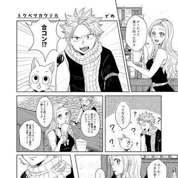 【web再録】トクベツカクテル【ナツルーアンソロジーハルモニア】
