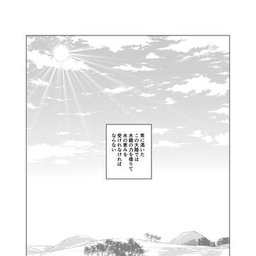 渇きの大地、恵みの雨