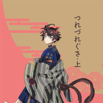 【既刊】つれづれぐさ・上【#にじそうさく10】