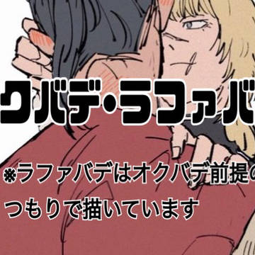 オクバデとラファバデ(オクバデ前提)Twitter log