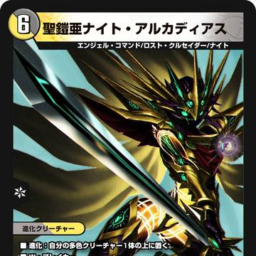 聖鎧亜ナイト・アルカディアス