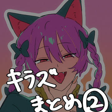 キラズまとめ②