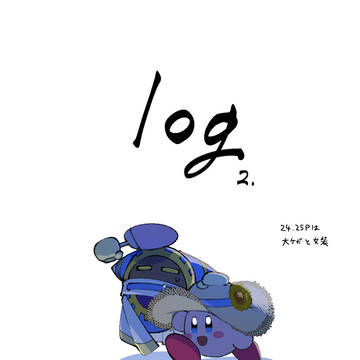 カービィlog②