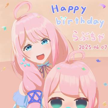 らぶちゃ6ちゃいのお誕生日!