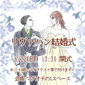 リヴァハン結婚式企画 進行表他