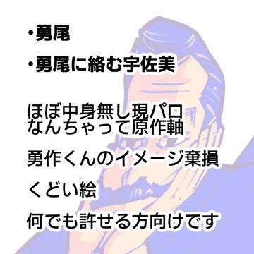 勇尾 +宇佐美 ひどい内容