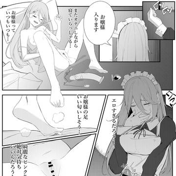 ふたなりメイドと寝るお嬢様