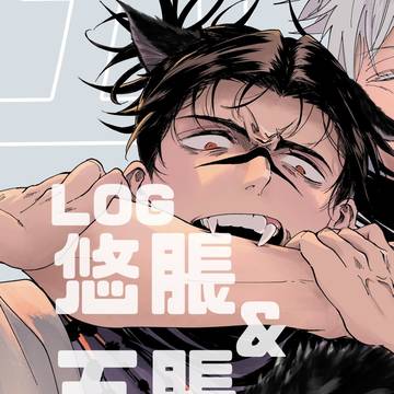 悠脹&五脹LOG