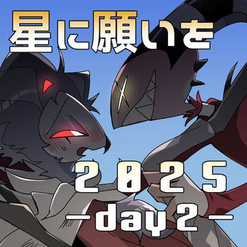 【7.13星に願いを】ストリツ本