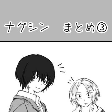 ナグシンまとめ③