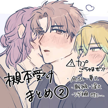 槻受けまとめ②