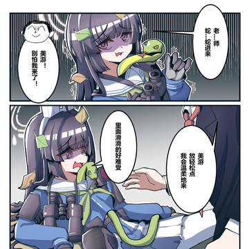【碧蓝档案】美游:老...师,蛇进来!