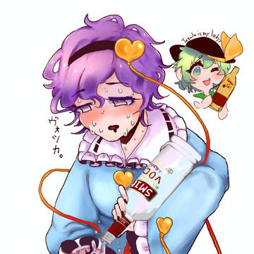 泥酔ヴォツカさとり様とテキーラこいしちゃん