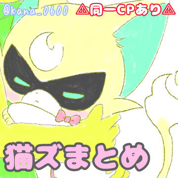 猫ズまとめ